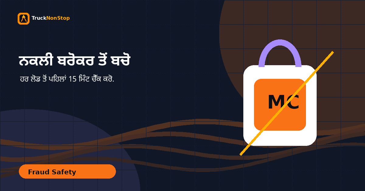 Double Brokering ਤੇ Fake Broker ਤੋਂ ਬਚਣ ਲਈ Punjabi Truckers ਦੀ 15-Minute Checklist